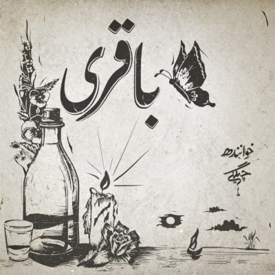 باقری