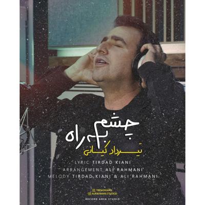 چشم به راه