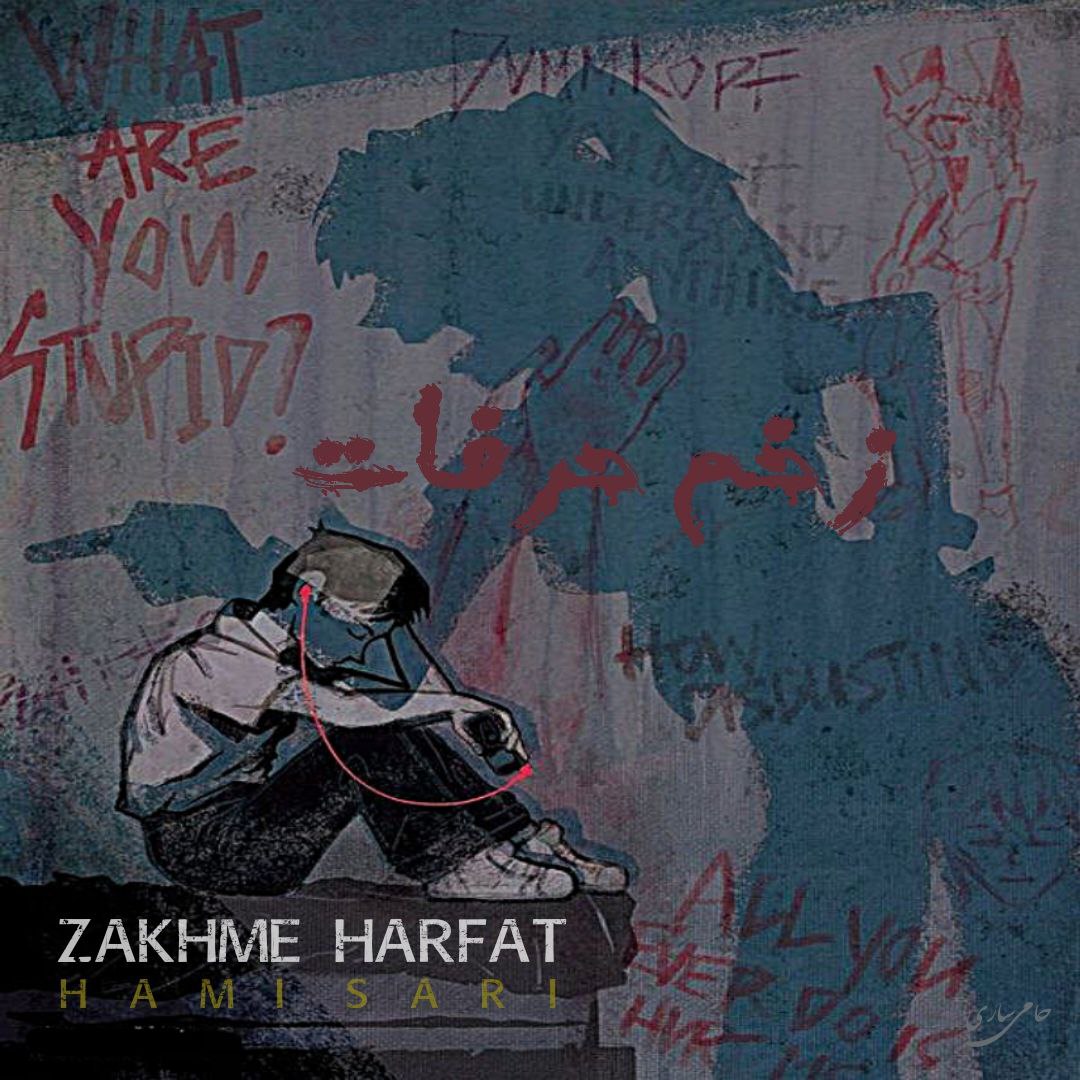 زخم حرفات