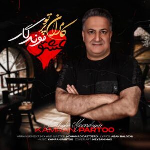 دانلود آهنگ جدید کامران پرتو عشق موندگار