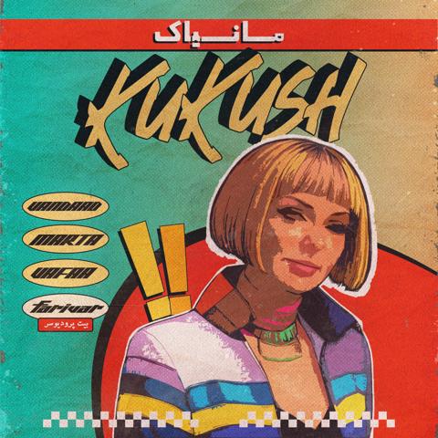 دانلود آهنگ جدید مانیاک کوکوش