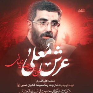 دانلود مداحی سید رضا نریمانی عرش معلی