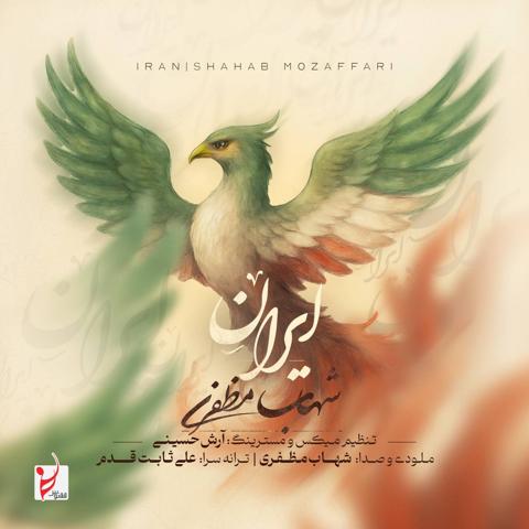 دانلود آهنگ جدید شهاب مظفری ایران