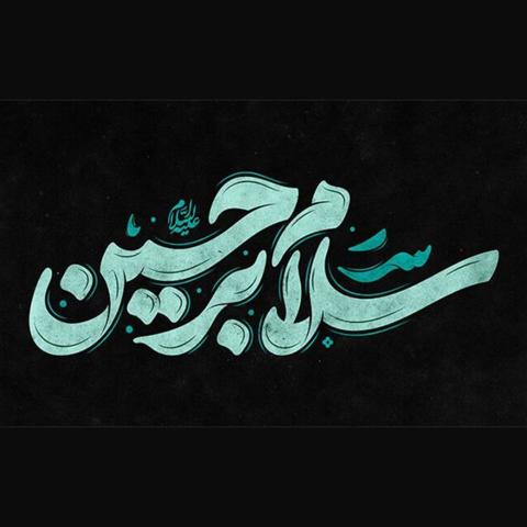 نوحه لری مشک بی آب سقا