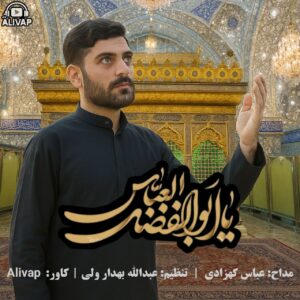 دانلود آهنگ جدید عباس کهزادی یا ابالفضل