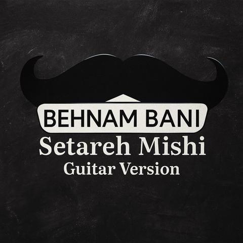 ستاره میشی گیتار
