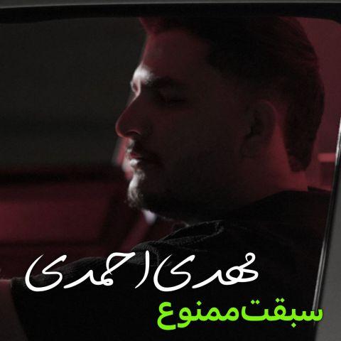 دانلود آهنگ جدید مهدی احمدی سبقت ممنوع