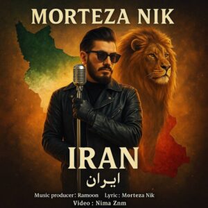 دانلود آهنگ جدید مرتضی نیک ایران
