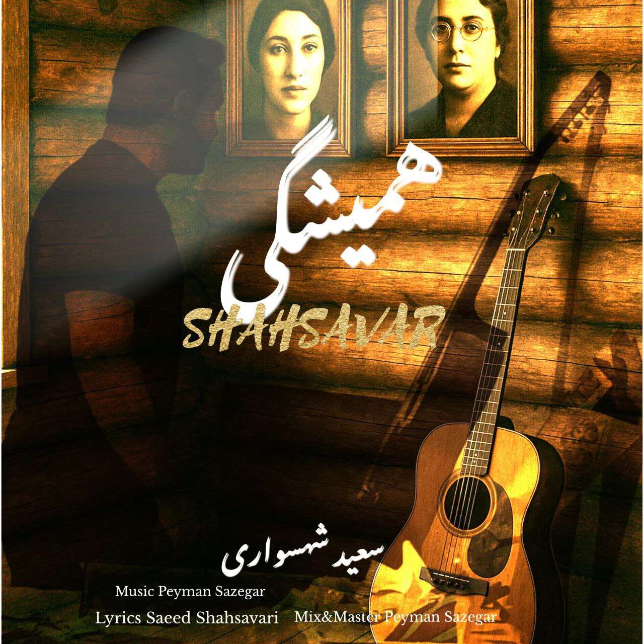 همیشگی