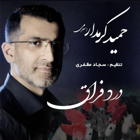 درد فراق