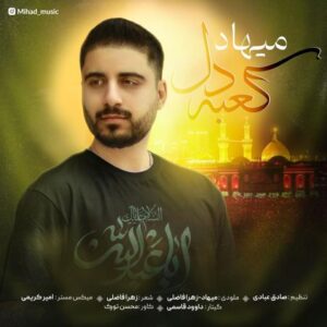 دانلود آهنگ جدید میهاد کعبه دل