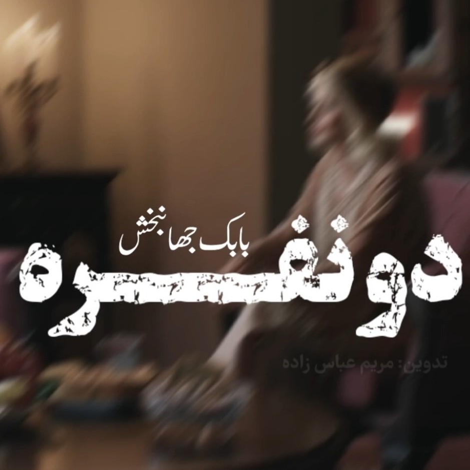 دو نفره ( پیانو ورژن )