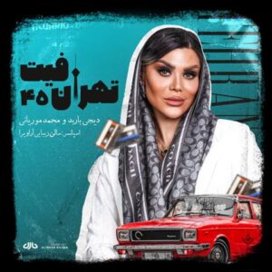 دانلود پادکست جدید دیجی باربد تهران فیت ۴۵ ( قسمت چهل و پنج )