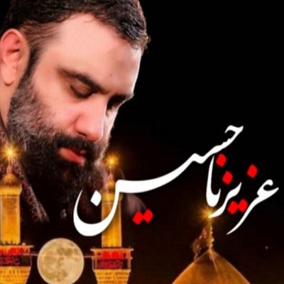 عزیزنا حسین
