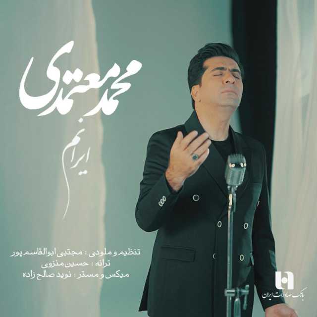 دانلود آهنگ جدید محمد معتمدی ایرانم ۲