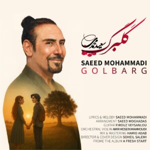دانلود آهنگ جدید سعید محمدی گلبرگ