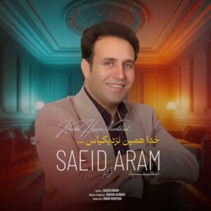 دانلود آهنگ جدید سعید آرام خدا همین نزدیکیاس