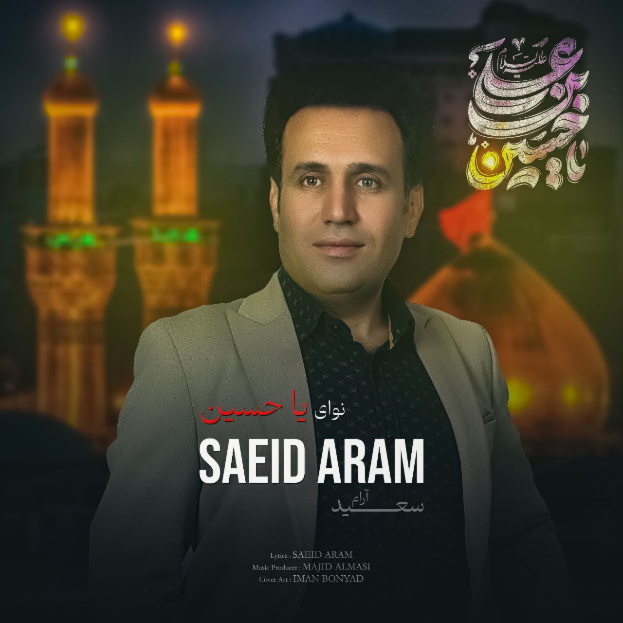 سعید آرام نوای یا حسین