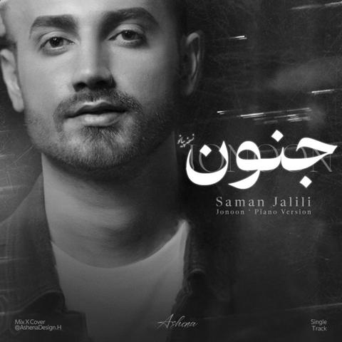 جنون ( پیانو ورژن )