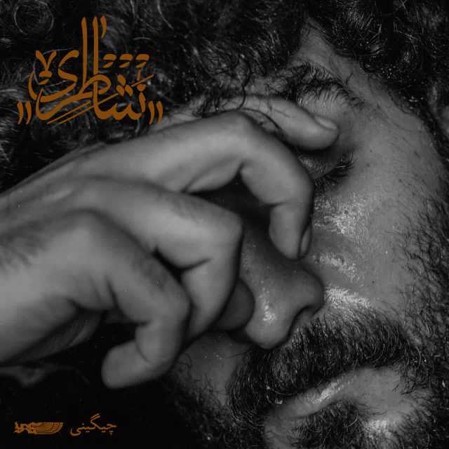 شاطری