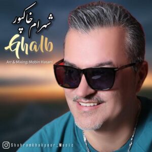 دانلود آهنگ جدید شهرام خاکپور قلب