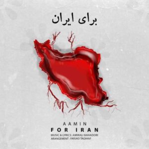 دانلود آهنگ جدید آمین برای ایران