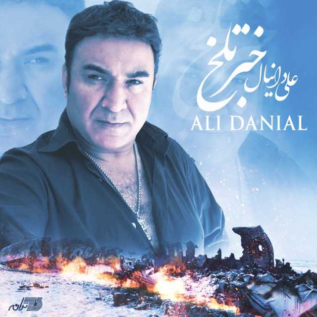 دانلود آهنگ علی دانیال خبر تلخ