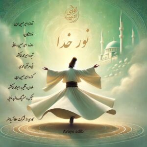 دانلود آهنگ جدید امیرحسین ادیبی نور خدا