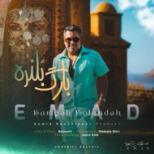 دانلود آهنگ جدید عماد بارگ بلنده