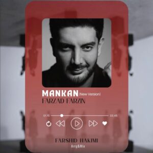 دانلود آهنگ جدید فرزاد فرزین مانکن ( ورژن جدید )
