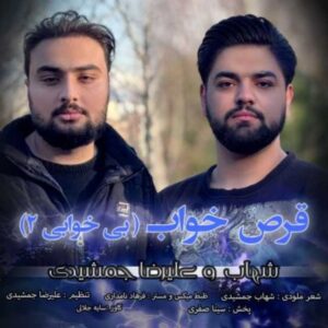 دانلود آهنگ جدید شهاب جمشیدی قرص خواب (بیخوابی۲) (همراه علیرضا جمشیدی)
