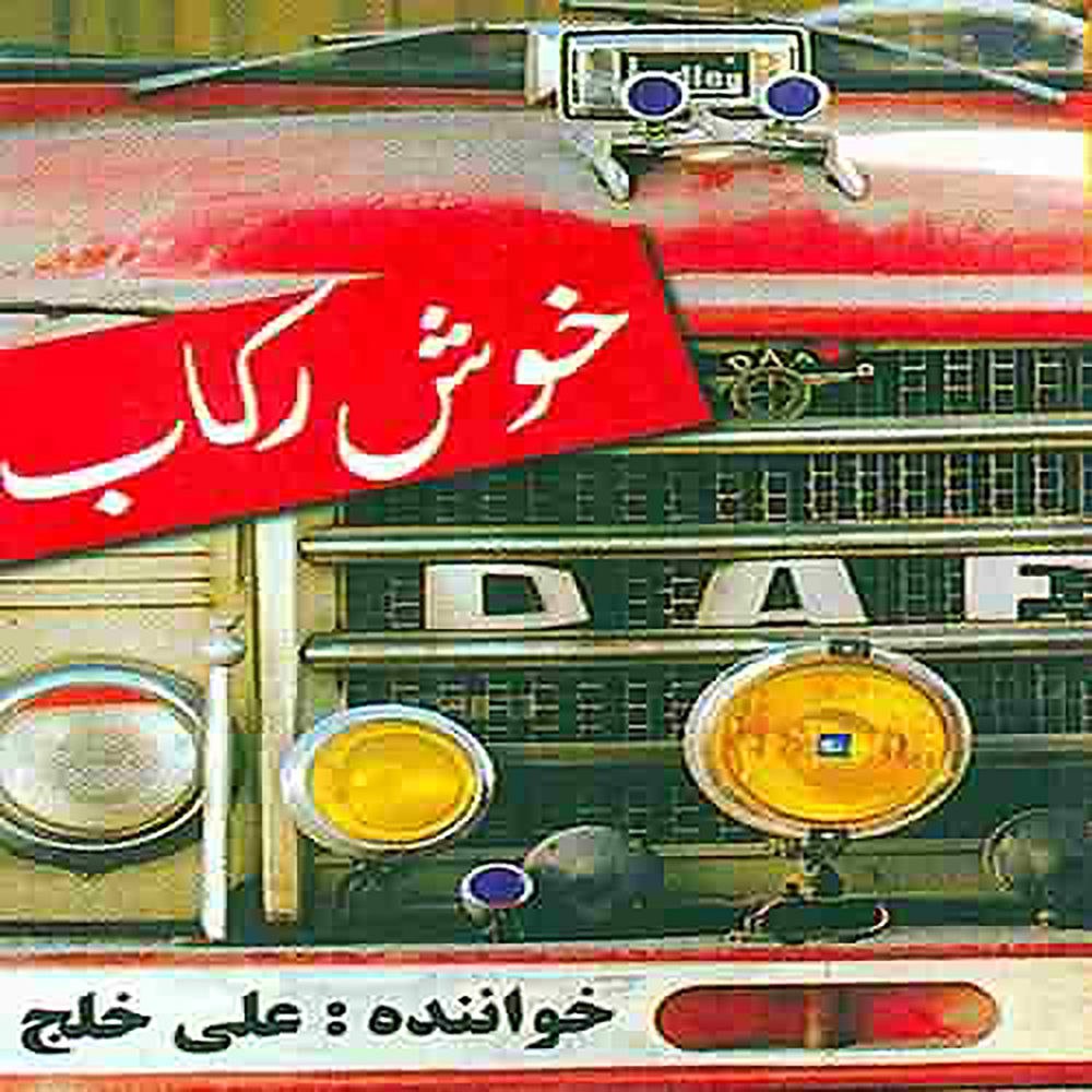 خوش رکاب