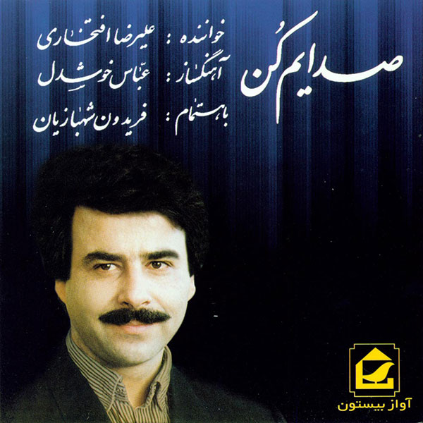 دانلود آلبوم علیرضا افتخاری صدایم کن + فول کاور بهترین کیفیت اسکن اختصاصی