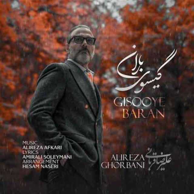 دانلود آهنگ جدید علیرضا قربانی گیسوی باران