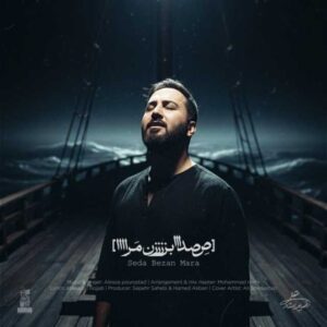 دانلود آهنگ جدید علیرضا پوراستاد صدا بزن مرا