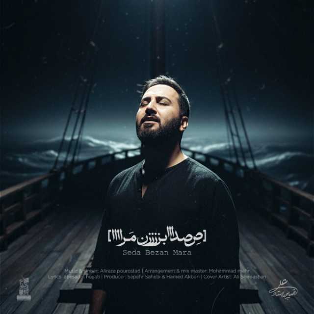 دانلود آهنگ جدید علیرضا پوراستاد صدا بزن مرا