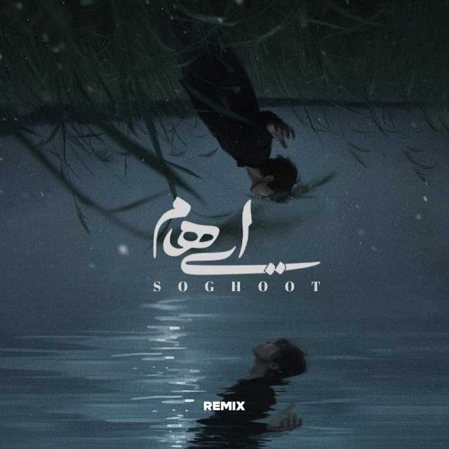 سقوط (علیرضا ریاضی ریمیکس)
