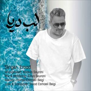 دانلود آهنگ جدید عماد لب دریا