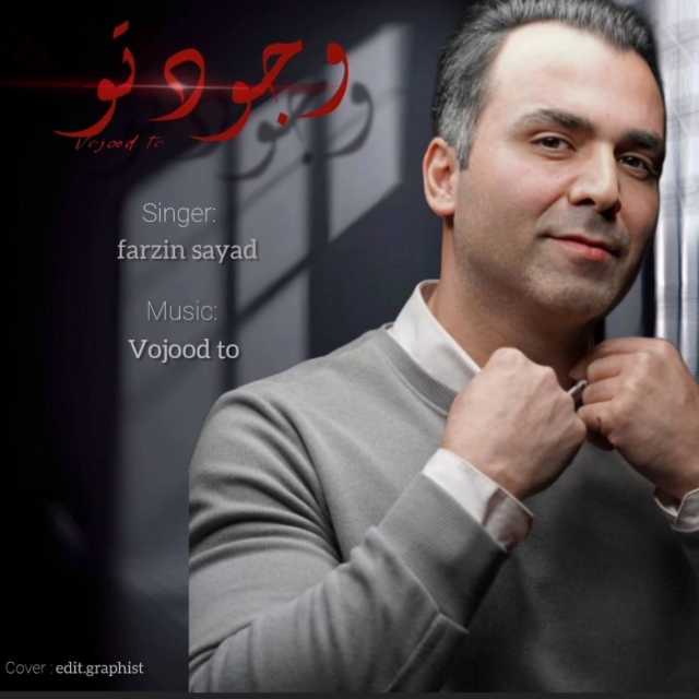 دانلود آهنگ جدید فرزین صیاد وجود تو
