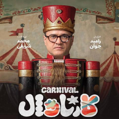 کارناوال