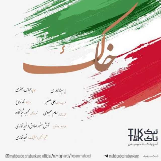 خاک ( همراه محبوبه شبانکاره و نوید قائدی )