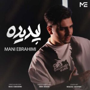 دانلود آهنگ جدید مانی ابراهیمی پدیده