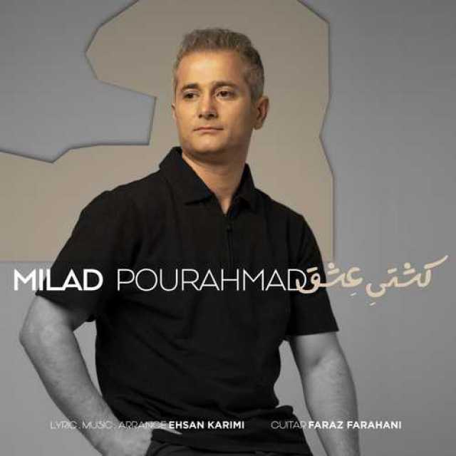 دانلود آهنگ جدید میلاد پور احمد کشتی عشق