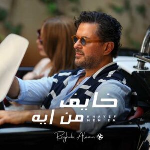 دانلود آهنگ جدید راغب علامه خايف من إيه