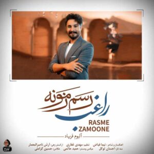 دانلود آهنگ جدید راغب رسم زمونه + همراه متن آهنگ