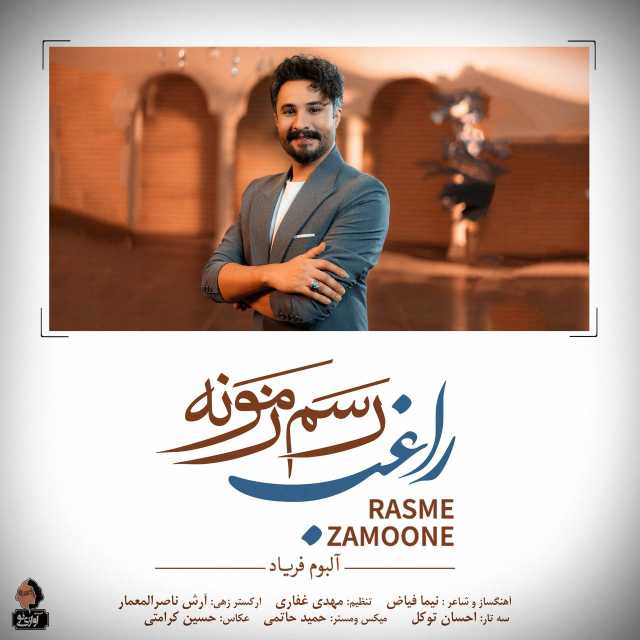 دانلود آهنگ جدید راغب رسم زمونه + همراه متن آهنگ