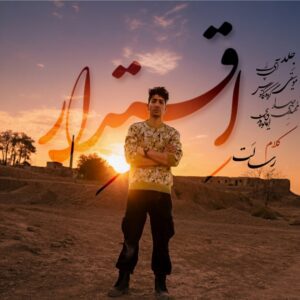 دانلود آهنگ جدید رسالت اقتدار + همراه متن آهنگ