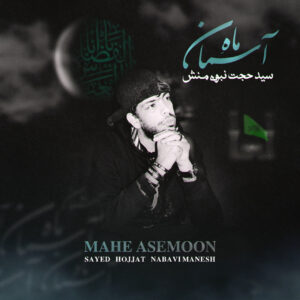 دانلود آهنگ جدید سید حجت نبوی منش (کاوه) ماه آسمان