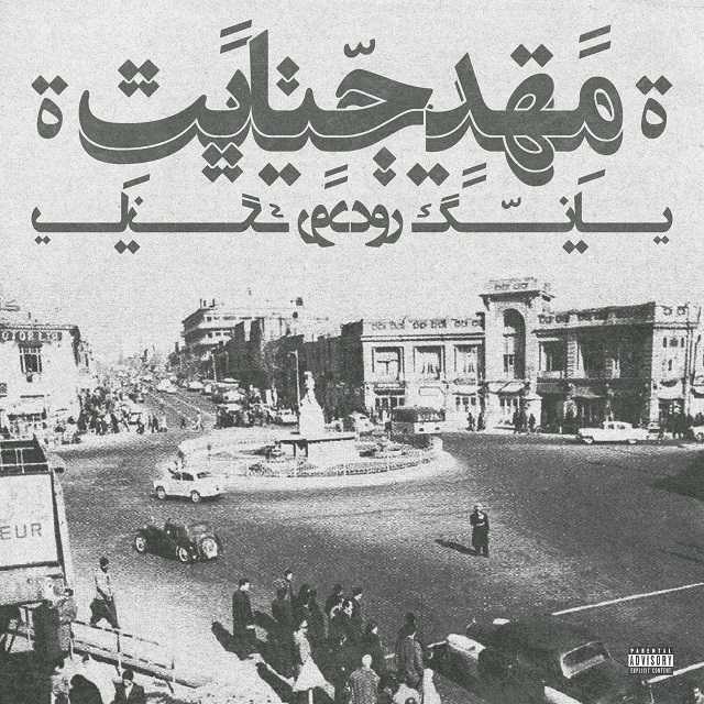 مهد جنایت
