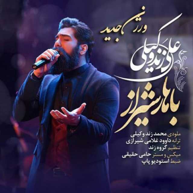 باهار شیراز (ورژن جدید)